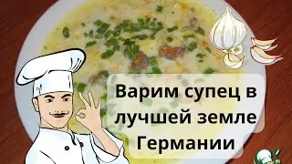 Варим супец в лучшей земле Германии