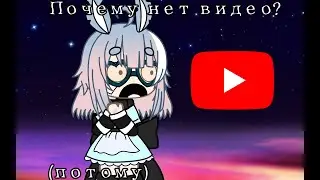 Почему же нет новых видео??