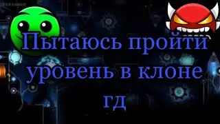 Даун пытается пройти в клонеее...