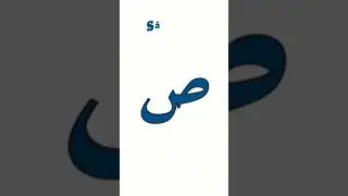 Sîn, Şîn, Sâd ve Dâd harfi ezber kelimeleri. Arapça kelime ezberi.