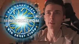 БЛОГЕР НА КТО ХОЧЕТ СТАТЬ МИЛЛИОНЕРОМ!