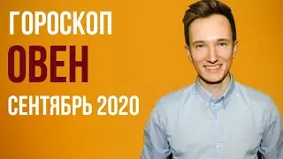 🔴 ОВЕН 🔴 ГОРОСКОП НА СЕНТЯБРЬ 2020 г