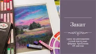 Рисуем закат базовым набором пастели АртГамм 48 цветов