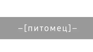 –[питомец]–
