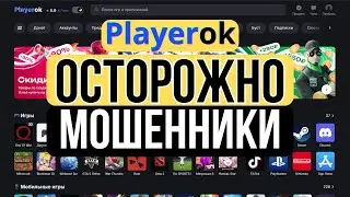 Отзывы покупателей Playerok.com мошенники и кидалы 2024 год проверка скам разоблачение обманывает