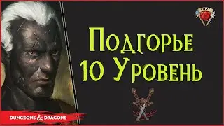 Пришествие Дроу | Подгорье: 10  уровень | Lore DnD