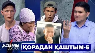 Астарлы ақиқат: Қорадан қаштым-5