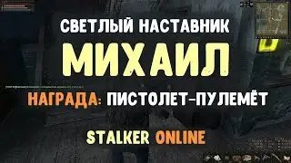 STALKER ОНЛАЙН / Светлый наставник Михаил / + награда за квест