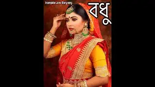 Bodhu || incomplete Love Story Song || SOVAN NASKAR ||