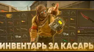 КРАСИВЫЙ ИНВЕНТАРЬ ЗА 1000 РУБЛЕЙ | ИНВЕНТАРЬ ЗА КАСАРЬ | БИЧ ИНВЕНТАРЬ ЗА 1000 РУБЛЕЙ