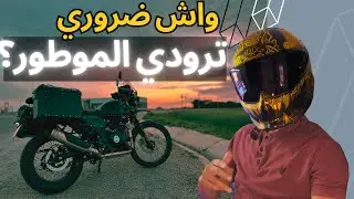 الأكثرية ديال المواطرية ماعارفينش هادشي 😮 | Astuces Rodage |