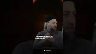 ЕСТЬ ЛИ У АЛЛАХА ГЛАЗА?