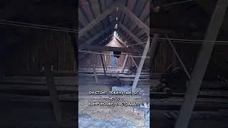 Этот дом мы будем разбирать 