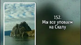Гимны надежды 152 Мы все уповаем на Скалу (-)