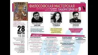 Философская мастерская. Цикл «Лаборатория», 28 марта 2023 г.