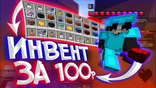 гриф САМЫМИ ДЕШЕВЫМИ ИНВЕНТАМИ за 100,500 и 1000 РУБЛЕЙ! на ReallyWorld GriefYOU || HvH Hukes | Mine
