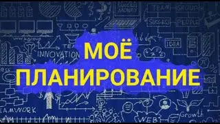 №303 Моё планирование.