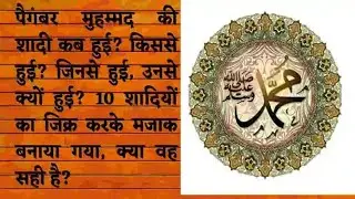 पैगंबर मोहम्मद की शादी कब हुई? पैगंबर मोहम्मद की शादी किससे हुई? जाने, आयशा आयशा के बारे में |
