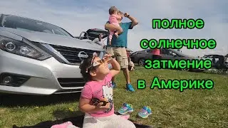 Неописуемые эмоции, в первый раз в жизни увидели полное солнечное затмение, поездка в Огайо, музей