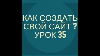 Как создать сайт? - Урок 35 - Последний урок
