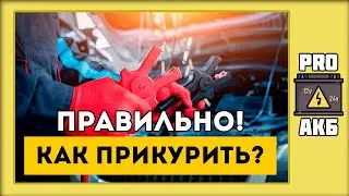Как правильно прикурить автомобиль?