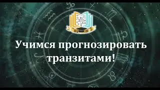 Учимся прогнозировать транзитами!