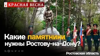 Героям СВО или Врангелю? В Ростове-на-Дону оценили памятники