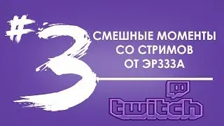 СМЕШНЫЕ МОМЕНТЫ #3😀 | МОМЕНТЫ С (bratishkinoff,FENYASTR,cheatbanned,arthass,acoolbek)