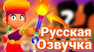 РУССКАЯ ОЗВУЧКА НОВОГО БРАВЛЕРА AMBER! БРАВЛ СТАРС/BRAWL STARS