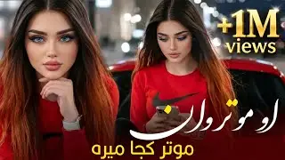 او موتروان موتر کجا میره - ورژن جدید | O Motarwan Motar Koja mera - New Afghan Song