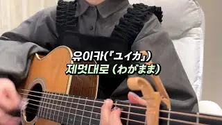 유이카 『ユイカ』 / 제멋대로 (わがまま)【가사/발음/한글자막/해석】