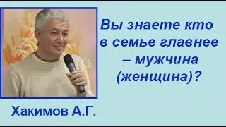 Хакимов А.Г.  Вы знаете кто в семье главнее  – мужчина (женщина)?
