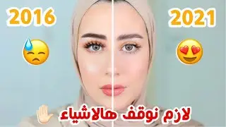 اشياء صار لازم نوقف نسويها بمكياجنا لسنه 2021 ✋🏻 الفرق بين مكياج قبل و بعد ! || شهد ناصر 🌸