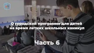 Михаил Евсеев, Право и Милосердие. О городской программе для детей на каникул. Часть 6