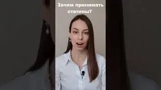 Зачем принимать статины?