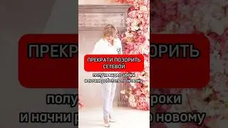 НЕ ПОЗОРЬ СЕТЕВОЙ❌ Забирай видео-уроки в комментариях