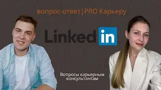 Как использовать LinkedIn для поиска работы?