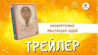 Настольная игра «Изобретения. эволюция идей» — трейлер