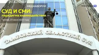 РЕПОРТАЖ // Медиафорум «Суд и СМИ. Парадигмы взаимодействия»