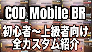【初心者必見】これを使えば間違いなし！最強武器カスタム紹介【COD Mobile 】