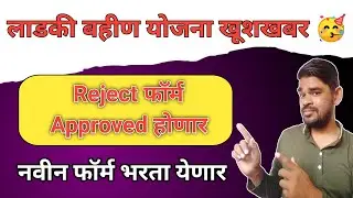 लाडकी बहीण योजना Reject फॉर्म Approved होणार | फॉर्म भरण्याची शेवटची तारीख | ladki Bahin Earn money