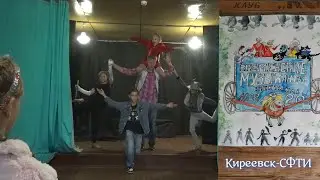 КИРЕЕВСК-СФТИ.Спект. в дет.клубе КОМАРИК.По мотивам Беменских музыкантов.Муз.Гладкова,стихи Энтина.