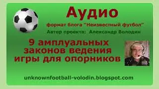 Амплуальные законы для опорника (9 законов ведения игры)