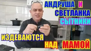 Андруша и Светланка издеваются над мамой \ Сытники Светлана и Андрей \ Saveliy Ad, Самвел Адамян