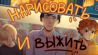КАК НАРИСОВАТЬ КОМИКС ( И ВЫЖИТЬ) speedpaint 