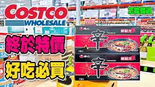 #Costco好市多 2024/7/29-8/8 #隱藏優惠特價 (光泉綜合莓果燕麥優酪/A4日本和牛上肩胛火鍋片/iPhone 15  PLUS)｜酷暑專案(花枝蝦餅/農心辛拉麵-黑)｜新品