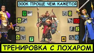 Тренировка с Лохаром / Rise of Kingdoms [ лайфхак ]