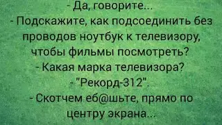 Скотчем еб@шьте прямо по центру... Подборка смешных анекдотов 2022
