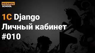1С Django. Личный кабинет контрагента. Часть 10