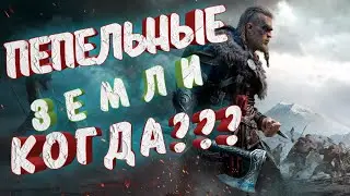 Valheim алло!?!?! когда пепельные земли? Ded Sergo уплыл на поиски